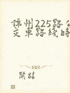 锦州225路公交车路线时间表