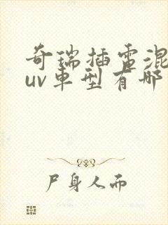 奇瑞插电混动suv车型有哪些