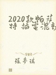 2020款帕萨特 插电混动价格