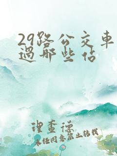 29路公交车经过哪些站