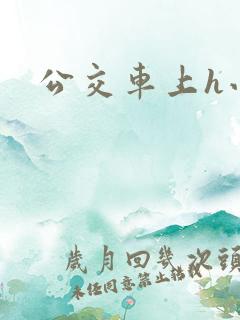 公交车上h小说