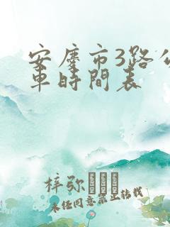 安庆市3路公交车时间表