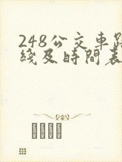 248公交车路线及时间表