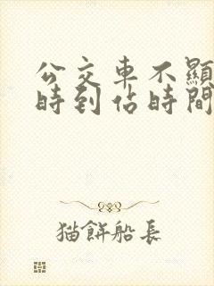 公交车不显示实时到站时间