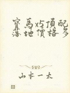 宝马x5顶配价落地价格多少
