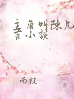 主角叫陈凡的所有小说