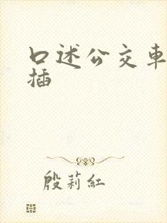 口述公交车上被插