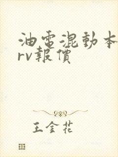 油电混动本田crv报价