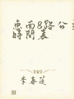 惠南8路公交车时间表