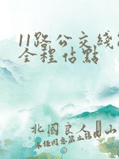11路公交线路全程站点