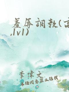 羞辱调教(高h,1v1)