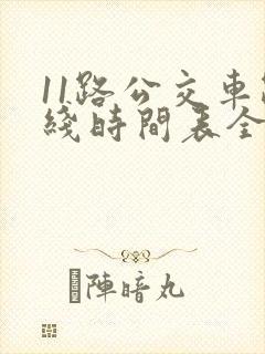 11路公交车路线时间表全程时间