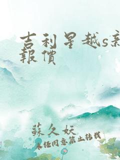 吉利星越s新车报价