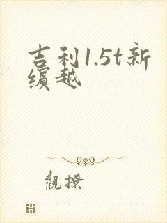 吉利1.5t新缤越
