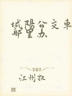 城阳公交车卡在哪里办