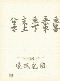 公交车乘车码需要上下车各扫一次吗