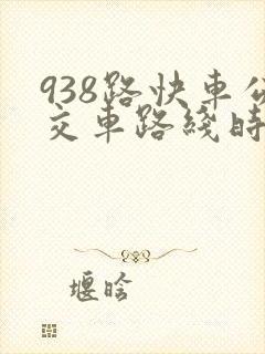 938路快车公交车路线时间表