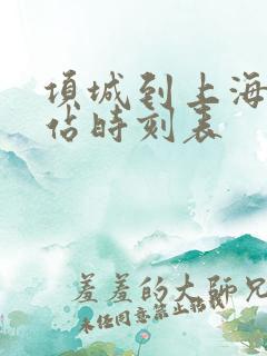 项城到上海火车站时刻表