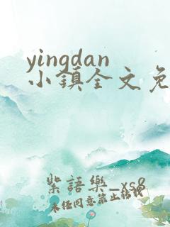 yingdan小镇全文免费阅读笔趣阁