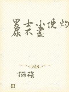 男士小便灼热感尿不尽