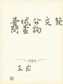 晋城公交发车时间查询