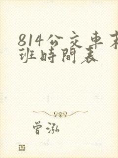 814公交车末班时间表