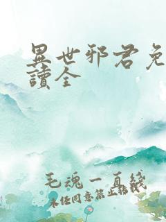 异世邪君免费阅读全
