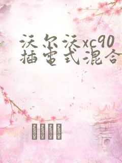 沃尔沃xc90插电式混合动力