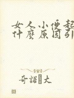 女人小便起泡是什么原因引起的呢