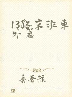 13路末班车番外篇