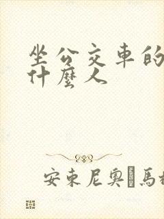 坐公交车的都是什么人