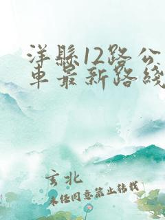 洋县12路公交车最新路线和时间