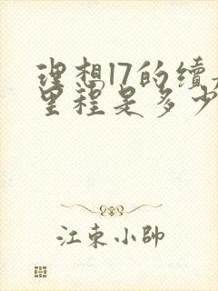 理想l7的续航里程是多少