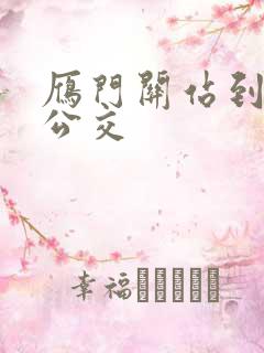 雁门关站到代县公交