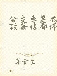 公交车是不是应该每站都停