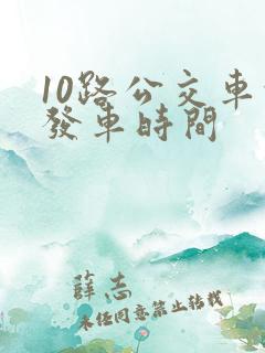 10路公交车的发车时间