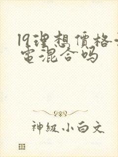 l9理想价格油电混合吗