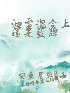 油电混合上绿牌还是蓝牌