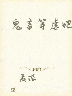 鬼畜等虐吧