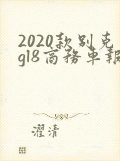 2020款别克gl8商务车报价