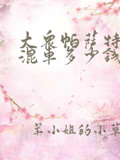 大众帕萨特油电混车多少钱