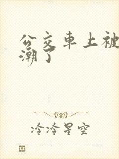 公交车上被蹭高潮了