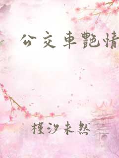 公交车艳情小说