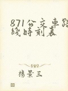 871公交车路线时刻表