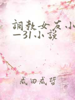 调教女友小静1—31小说