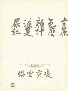 尿液颜色有点发红是什么原因