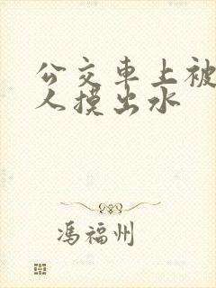 公交车上被陌生人摸出水