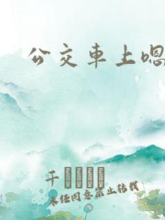 公交车上嗯啊嗯