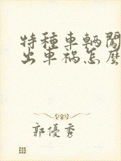 特种车辆闯红灯出车祸怎么判