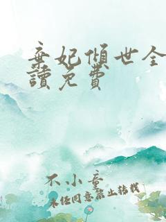 弃妃倾世全文阅读免费